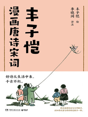 cover image of 丰子恺漫画唐诗宋词 (Feng Zikai's Comics of Tang and Song Poems)